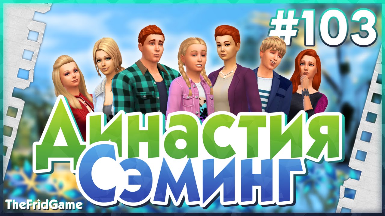 Генератор династии симс 4