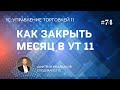 Урок 74. Закрытие месяца, получение финансового результата в УТ 11