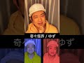 奇々怪界-KIKIKAIKAI- / ゆず【アカペラ】
