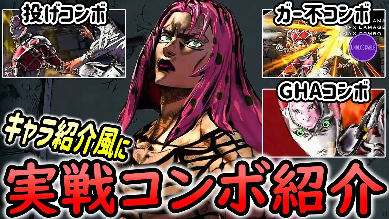ディアボロ(Diavolo)の紹介動画風に実践コンボ紹介【ジョジョASBR JoJoASBR】 YouTube