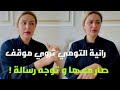 رانية التومي تحكي موقف صار معها و توجه رسالة