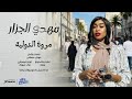 جديد مروة الدولية اغنية خاصة مهدي الجزار اغاني سودانية 2026