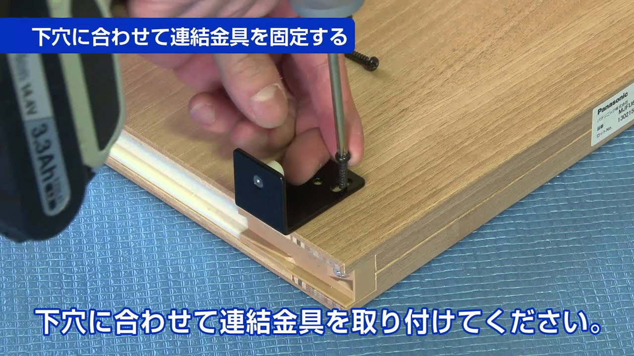 ４ 連結金具の取り付け 幅広上吊り引戸3枚連動引き違い 施工のポイント Panasonic Youtube