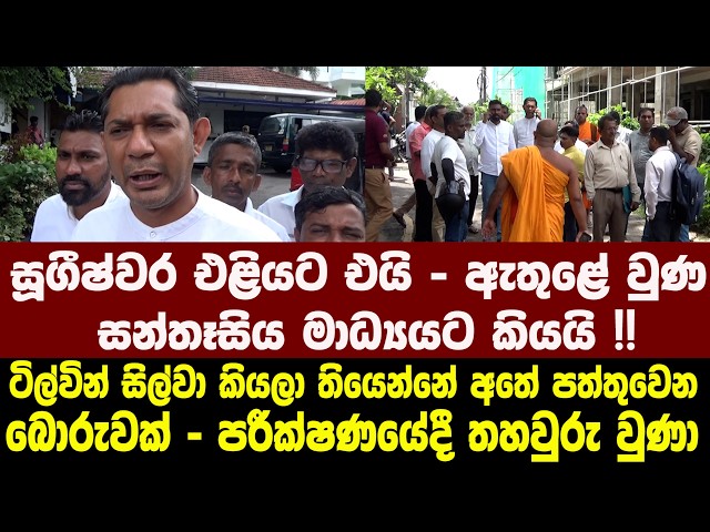 🔴සූගීෂ්වර එළියට එයි - ඇතුළේ වුණ සන්තෑසිය මාධ්‍යයට කියයි !!