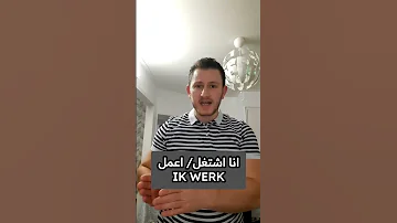 بعض الكلمات الهولندية للمبتدئين تعلم اللغة الهولندية Bassel Star هولندا تعلم اللغة الهولندية 