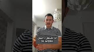 بعض الكلمات الهولندية للمبتدئين / تعلم اللغة الهولندية / Bassel star #هولندا #تعلم_اللغة_الهولندية