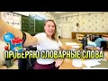 Проверяю Словарные Работы