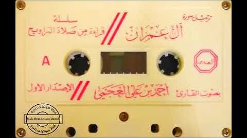 سورة آل عمران -  أحمد العجمي ١٤٠٨