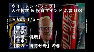 ウォーレン バフェット 人生哲学 投資マインド 名言108 Vol 1 5 習慣 行動 心身 健康 集中 能力 得意分野 の巻 Youtube