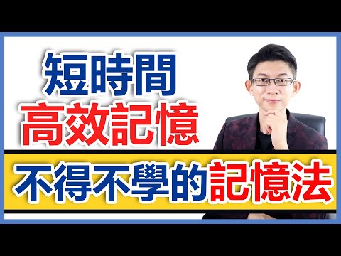 [告別死記硬背] | 短時間快速記憶的方法| 你不得不學的記憶法 | Kingsley Chew 教學頻道