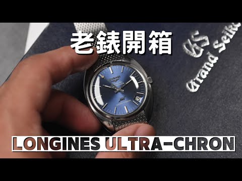 【老錶開箱】一年使用後大公開…我的第二塊老錶收藏！Longines Ultra-Chron 藍面｜浪琴｜Vintage｜Watches｜復古錶｜浪琴高振頻｜ thumbnail