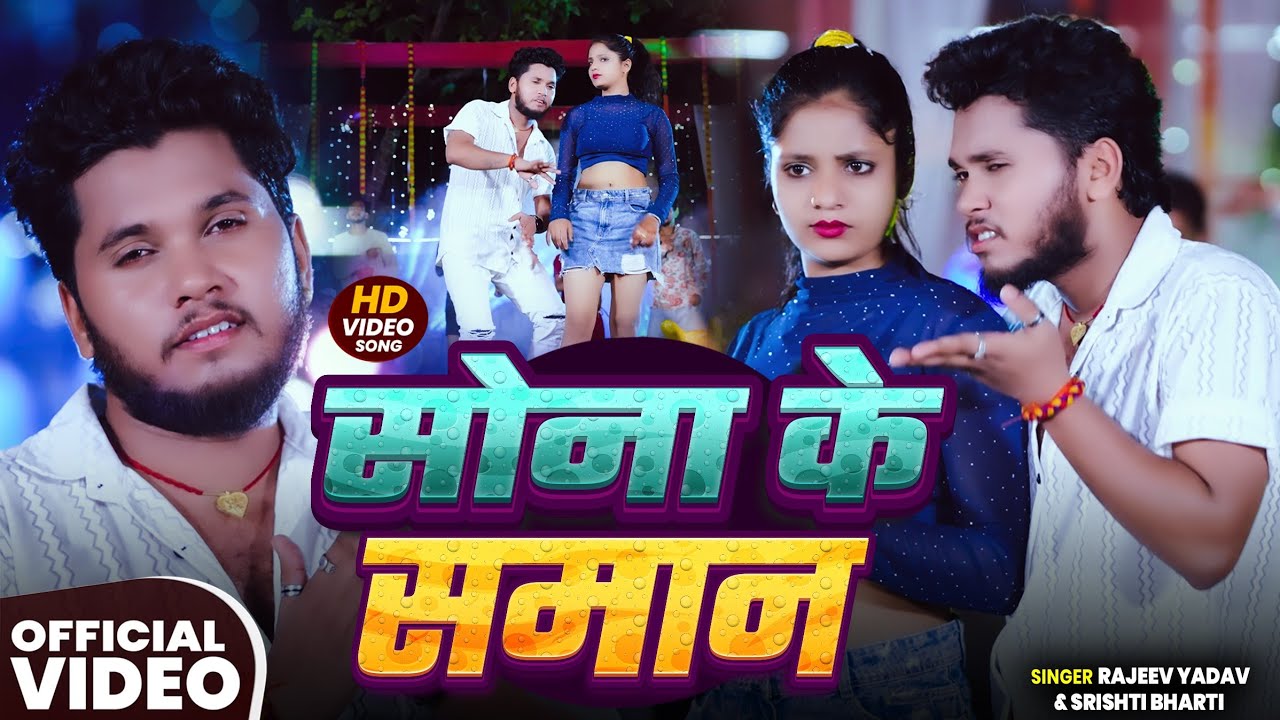 #Video - #Rajeev Yadav - सोना के समान - Sona Ke Saman - #Shristi Bharti - लगन वाला #Maghi गाना 
