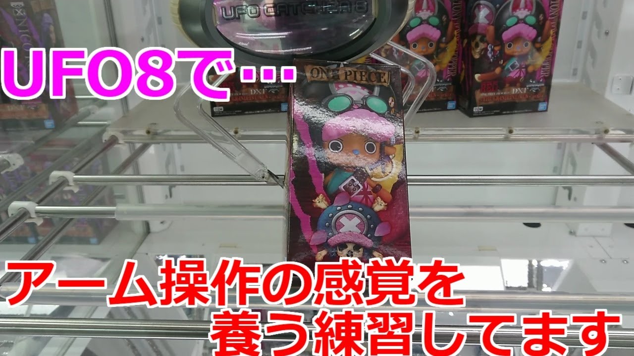 クレーンゲーム】アーム操作の感覚を養う練習は、UFO8でしています