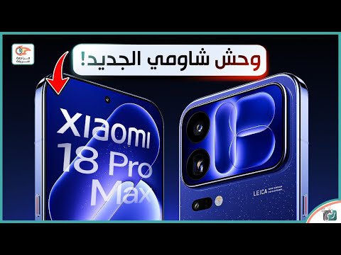 شاومي 18 برو ماكس | أقوى هاتف من Xiaomi؟ المواصفات والمميزات والسعر والعيوب 🔥
