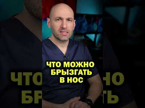 Используй это для лечения насморка #нос #насморк #капли