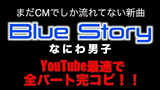 【Blue Story / なにわ男子】YouTube最速！全パート完コピ！【未発売曲】