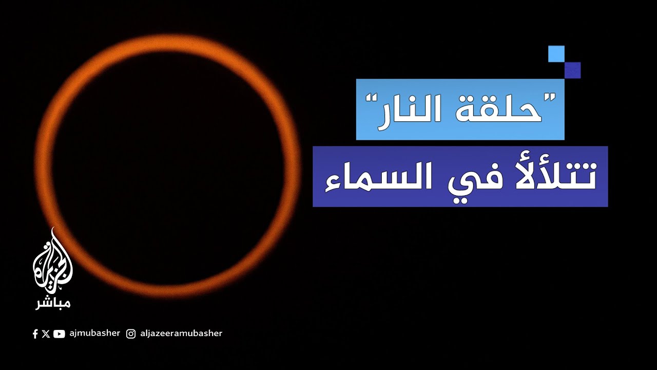 في مشهد يأسر الأبصار.. ظهور “حلقة نار” في كسوف كلي نادر للشمس بسماء كويهايكي في تشيلي