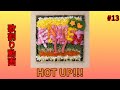 HOT UP!!!/私立恵比寿中学 歌割り動画