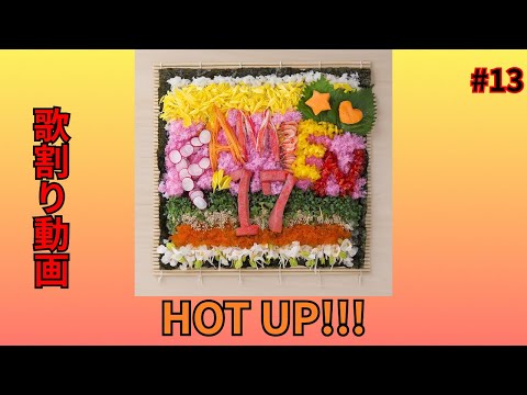 HOT UP!!!/私立恵比寿中学　歌割り動画