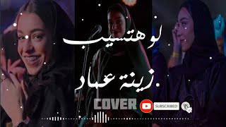 Law Hatsib Music Cover by Zena Emad  لو هتسيب - زينة عماد || Music Lyric Arab 🎶