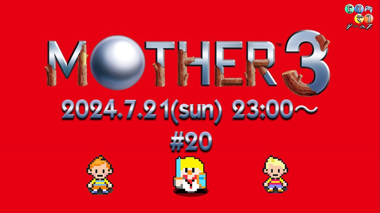 マザーシリーズ(21) 7/21 23時00分～】MOTHER 3する【#20】 - YouTube