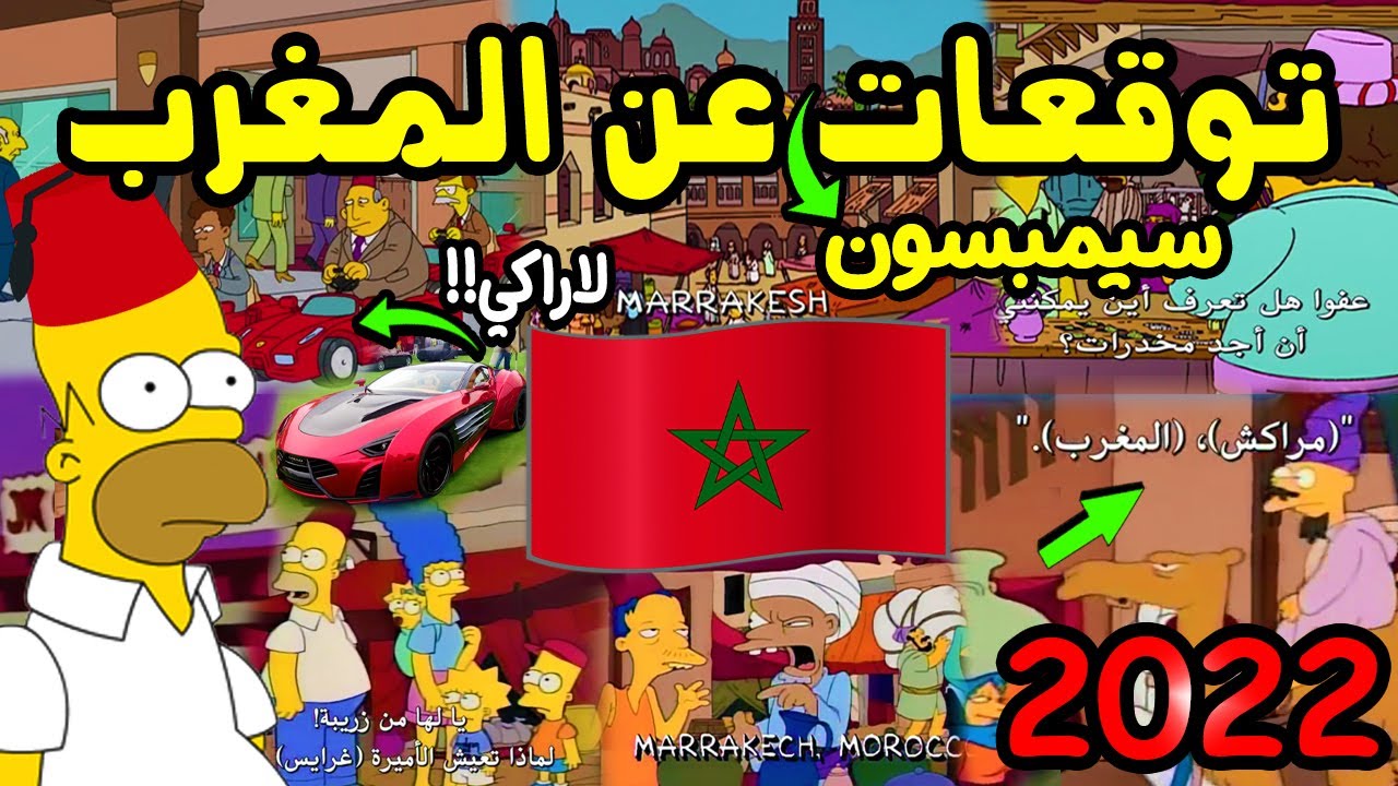 تنبؤات مسلسل عائلة سيمبسون سوف تحدث عام 2022 عن المغرب !