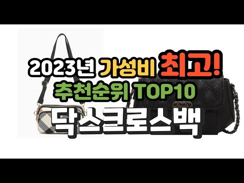 2023년 가성비 최고 닥스크로스백 상품 추천순위 top10