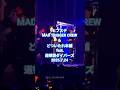 ヒプステ 25.7.24《MAD TRIGGER CREW & どついたれ本舗 feat. 道頓堀ダイバーズ》会員限定公演 スペシャルカーテンコール 撮可 #ヒプステ #mtc #ヒプノシスマイク