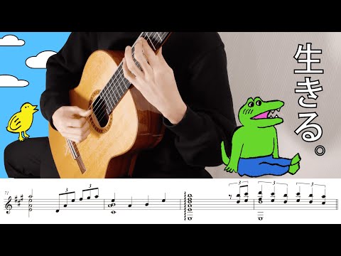【100日後に死ぬワニ】いきものがかり / 生きる （ギター譜面付き）