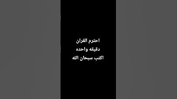 احترم القران الكريم دقيقه
