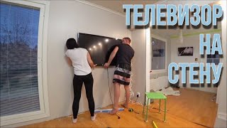 КАК МЫ ТЕЛЕВИЗОР НА СТЕНУ ВЕШАЛИ. ВЛОГ