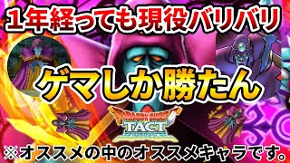 【ドラクエタクト】ゲマしか勝たん【月初ガチャ/交換所登場】