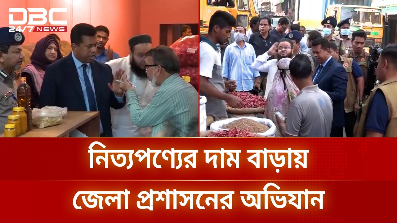 চট্টগ্রামের খাতুনগঞ্জে বাজার নিয়ন্ত্রণে নিয়মিত অভিযানের ঘোষণা | Chittagong | DBC NEWS
