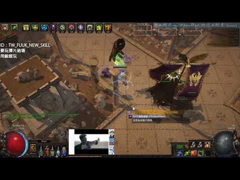 【POE】3.12 銳眼元素彈片砲塔 2E內便宜版造價 總督軍 (僅用5L傷害)