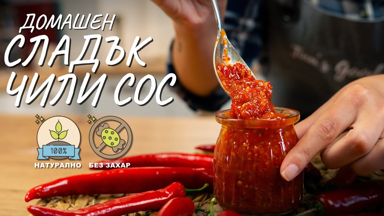 Домашен сладък чили сос - Tina's Good Food