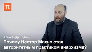 Махновское движение Александр Шубин