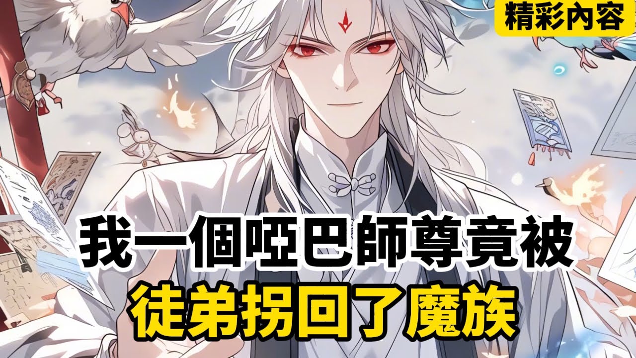 《我一個啞巴師尊竟被，徒弟拐回了魔族》傳進一本修仙文裡我成了宗門最沒有存在感的啞巴師尊，為了維持透明人物，收徒大會上我本來在角落裡安心吃瓜，卻沒想到男主要拜入我門下……#漫画解说