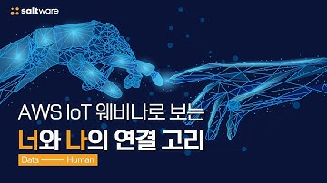 [AWS X 솔트웨어] AWS IoT 웨비나로 보는 너와 나의 연결 고리
