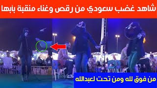 شاهد غضب سعودي من رقص وغناء منقبة في أبها:من فوق لله ومن تحت لعبدالله