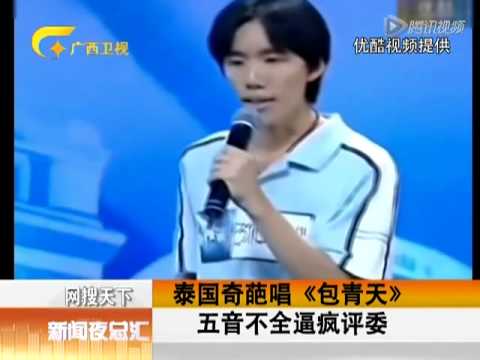 泰国奇葩唱《包青天》五音不全逼疯评委