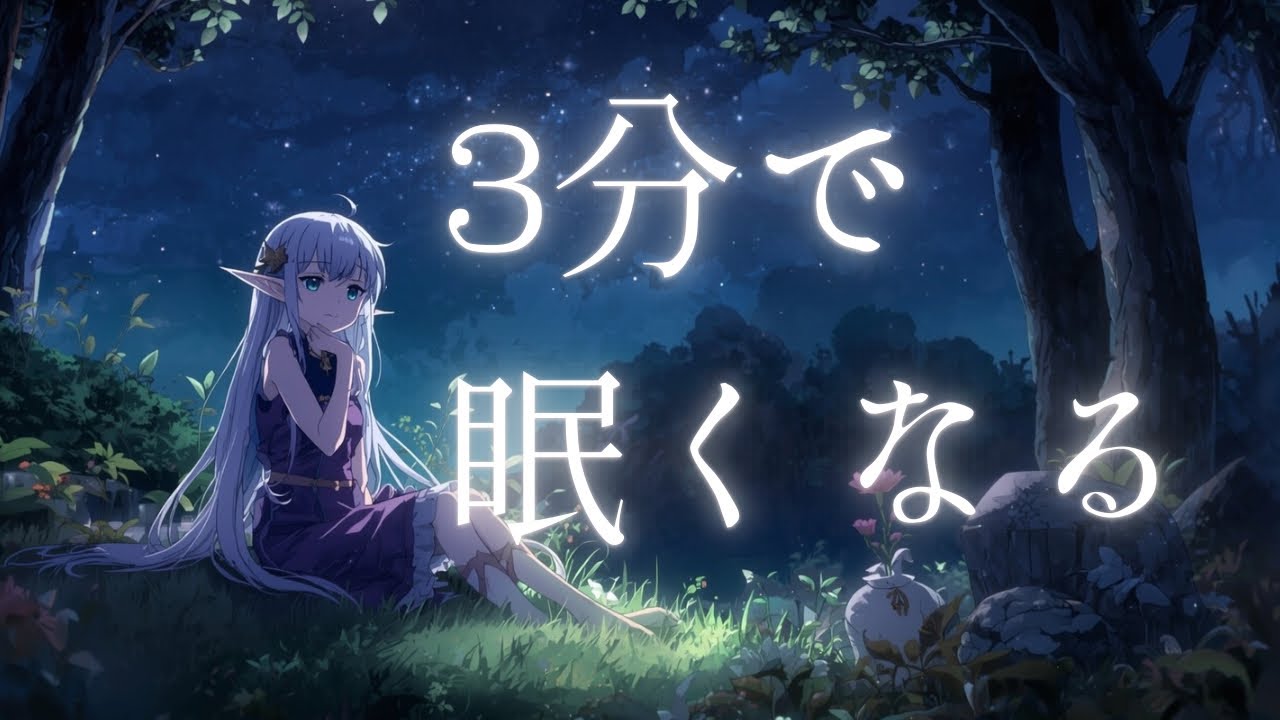【3分で寝落ち】睡眠用ASMR｜星空のエルフ🌙 不眠・リラックス