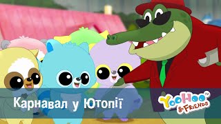 Юху та його друзі сезон 2 — Серія 5.Карнавал у Ютопії - Мультфільм
