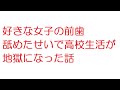 【VIP+】好きな女子の前歯舐めたせいで高校生活が地獄になった話@5ch(旧2ch)2013年のスレ