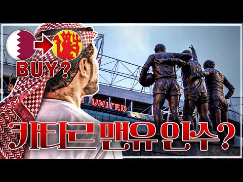 카타르 자본이 <strong>맨유를</strong> 인수할 수도 있다?! 카타르 맨유 인수썰 정리!