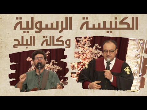 Apostolic church service in AlBalah, Cairo - November 7, 2021 |  الكنيسة الرسولية في وكالة البلح – إجتماع الأحد 7 نوفمبر