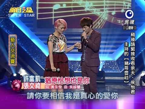 2012 12 29 明日之星 藝人交流 張文綺+許富凱=猶原恰想也是你