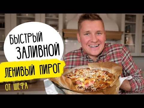 Быстрый ЗАЛИВНОЙ ПИРОГ от Бельковича. Ароматный и пышный - в восторге вся семья!