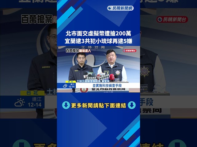 北市面交虛擬幣遭搶200萬  宜蘭逮3共犯、小琉球再逮5嫌－民視新聞