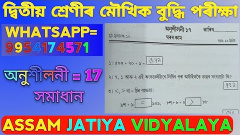 MOUKHIK Class 2.অনুশীলনী 17 ৰ সমাধান। দ্বিতীয় শ্ৰেণীৰ মৌখিক আৰু বুদ্ধি পৰীক্ষা অনুশীলনী 17 ৰ সমাধান