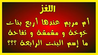 الالغاز الصعبة التي تعمل على تنمية العقل ؟؟؟